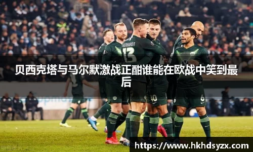 贝西克塔与马尔默激战正酣谁能在欧战中笑到最后