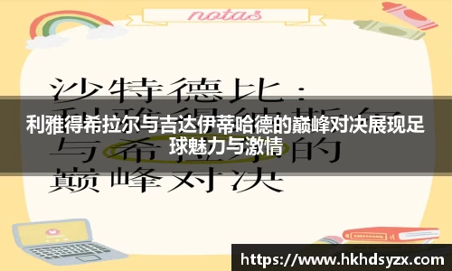 利雅得希拉尔与吉达伊蒂哈德的巅峰对决展现足球魅力与激情