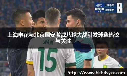 上海申花与北京国安激战八球大战引发球迷热议与关注
