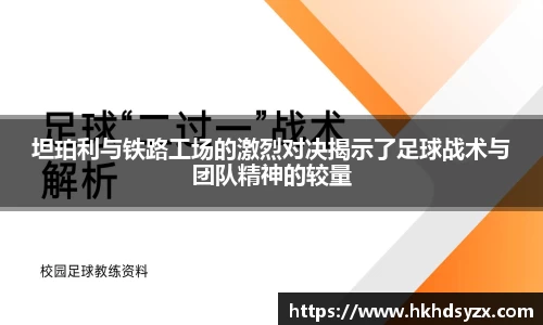 坦珀利与铁路工场的激烈对决揭示了足球战术与团队精神的较量