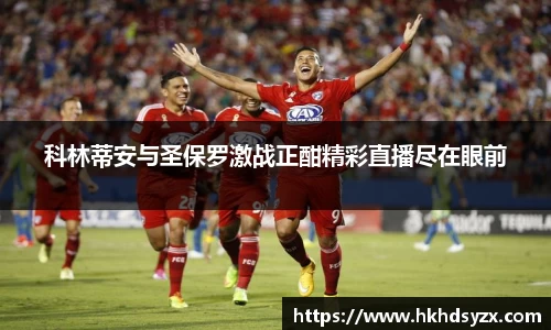 科林蒂安与圣保罗激战正酣精彩直播尽在眼前