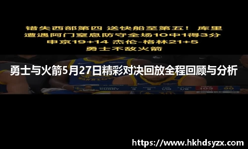 勇士与火箭5月27日精彩对决回放全程回顾与分析
