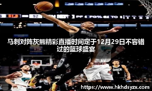 马刺对阵灰熊精彩直播时间定于12月29日不容错过的篮球盛宴