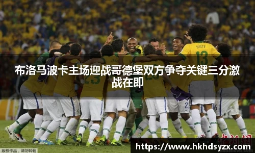 布洛马波卡主场迎战哥德堡双方争夺关键三分激战在即