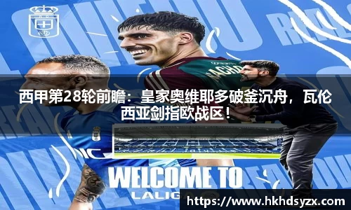 西甲第28轮前瞻：皇家奥维耶多破釜沉舟，瓦伦西亚剑指欧战区！