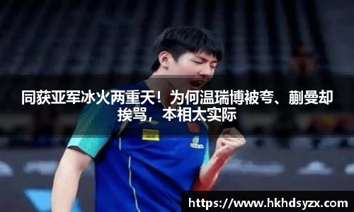 同获亚军冰火两重天！为何温瑞博被夸、蒯曼却挨骂，本相太实际