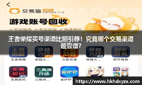 王者荣耀买号渠道比照引荐！究竟哪个交易渠道最靠谱？