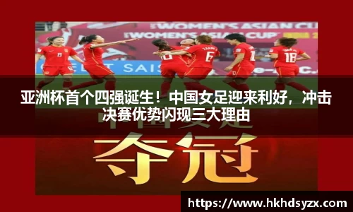 亚洲杯首个四强诞生！中国女足迎来利好，冲击决赛优势闪现三大理由