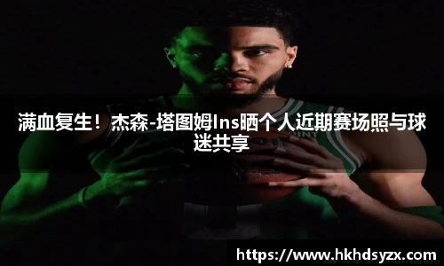 满血复生！杰森-塔图姆Ins晒个人近期赛场照与球迷共享