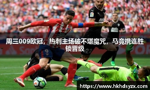 周三009欧冠，热刺主场破不堪魔咒，马竞携连胜锁晋级